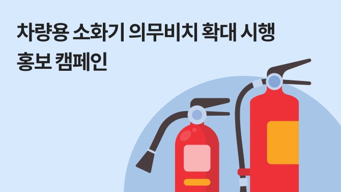 Fire Extinguisher Campaign